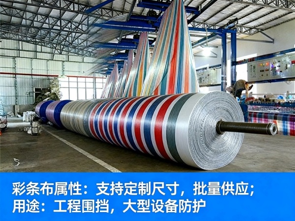 彩条布使用与维护建议