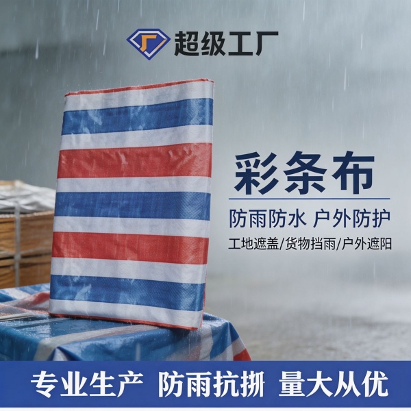 加厚彩条布